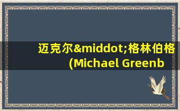 迈克尔·格林伯格(Michael Greenberg)